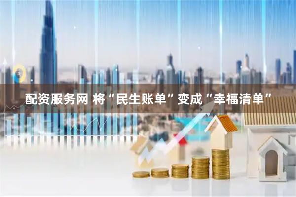 配资服务网 将“民生账单”变成“幸福清单”