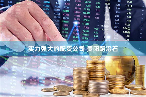 实力强大的配资公司 贵阳路沿石