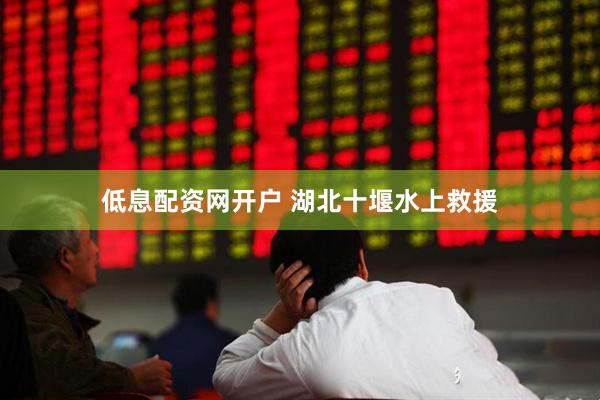 低息配资网开户 湖北十堰水上救援