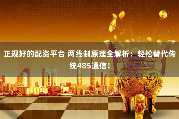 正规好的配资平台 两线制原理全解析：轻松替代传统485通信！