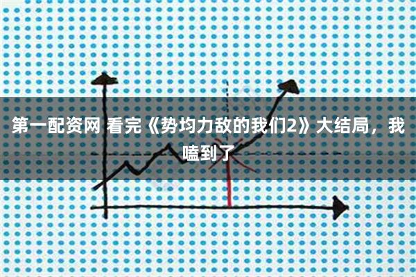 第一配资网 看完《势均力敌的我们2》大结局，我嗑到了